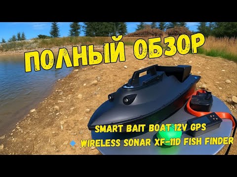 Видео: 🚤 МОЙ ЗАКОРМОЧНЫЙ КОРАБЛИК + ЭХОЛОТ | Обзор SMART BAIT BOAT 12V GPS и Vereles Sonar XF-11D