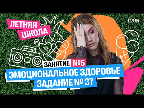 Видео: Урок №05. Эмоциональное здоровье. Задание №37 | Татьяна Шибитова