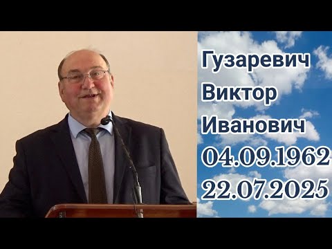Видео: ПОХОРОННОЕ СЛУЖЕНИЕ | Гузаревич Виктор Иванович | 23 июля 2025 г | пос.Новый Двор Пинский р-н