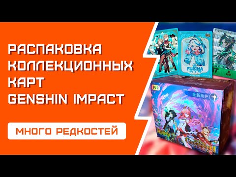 Видео: РАСПАКОВКА коллекционных карт Genshin Impact | Бокс с железными рамками