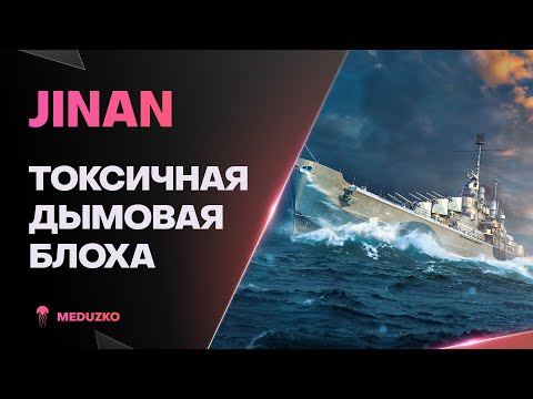 Видео: JINAN ● БЛОХА С МИЛЛИОНОМ ТОРПЕД