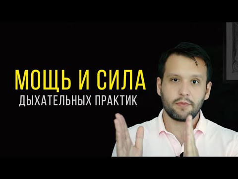 Видео: В ЧЕМ МОЩЬ ДЫХАТЕЛЬНЫХ ПРАКТИК! Это всё, что нужно знать!