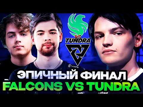 Видео: МИРА И ИЛЛИДАН СМОТРЯТ ЭПИЧНЫЙ ФИНАЛ ТУРНИРА FALCONS vs TUNDRA!