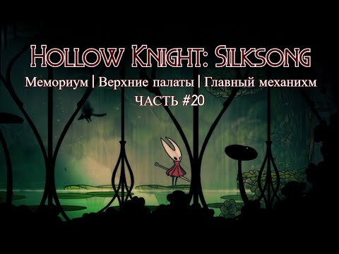 Видео: Мемориум 2+Верхние палаты+Главный механизм 1. Часть 20 | Hollow Knight: Silksong