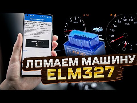 Видео: Как (не) СЛОМАТЬ МАШИНУ сканером ELM327 ? Carscanner может навредить?