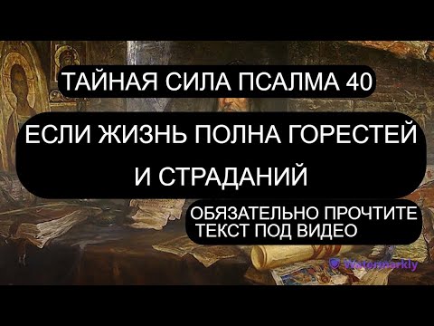 Видео: ЕСЛИ ЖИЗНЬ ТЯЖЕЛА И БЕСПРОСВЕТНА. ПСАЛОМ 40