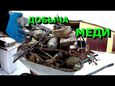 Видео: Добыл много меди из кучи разного хлама!