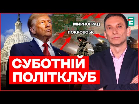 Видео: ⚡️Портников: Путіна цікавить НЕ Покровськ / Ядерні погрози Трампа |Суботній політклуб