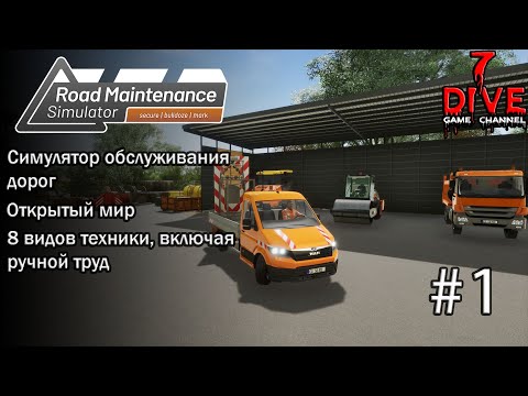Видео: [Первый взгляд] 🚧 Road Maintenance Simulator - Симулятор дорожных работ 🚧