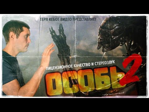 Видео: ПОХОТЛИВЫЙ ВЕНОМ [ ТРЕШ ОБЗОР фильма ОСОБЬ 2 ]