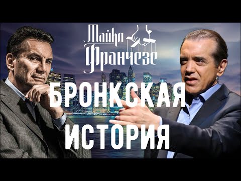 Видео: Бронкская история: правда и вымысел фильма | Часть 1