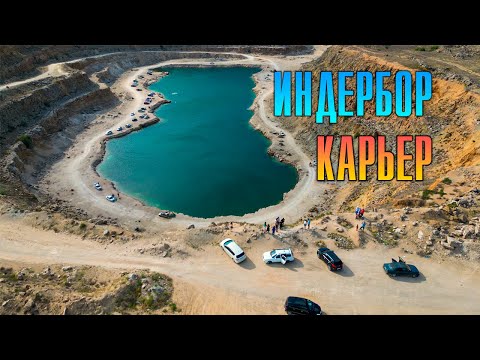 Видео: ИНДЕРБОР КАРЬЕР ТҰЗДЫ СУ, АТЫРАУ ОБЛЫСЫ, ИНДЕР АУДАНЫ, БАУЫРЛАРМЕН ДЕМАЛЫСТА.