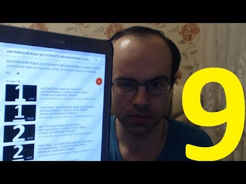 Видео: РЕАЛЬНЫЙ РАЗГОВОРНЫЙ АНГЛИЙСКИЙ ЯЗЫК С НУЛЯ УРОК 9 Изучение английского языка. Уроки