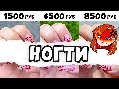 Видео: Сделала МАНИКЮР за 1500₽, 4500₽ и 8500₽