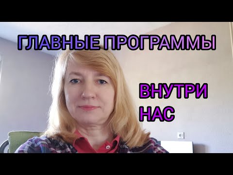 Видео: ГЛАВНЫЕ ПРОГРАММЫ ВНУТРИ НАС.