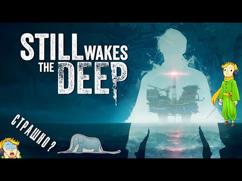 Видео: Прохождение Still Wakes the Deep с Kwei