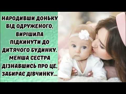 Видео: Народивши доньку від одруженого, вирішила підкинути до дитячого будинку. Менша сестра дізнавшись...