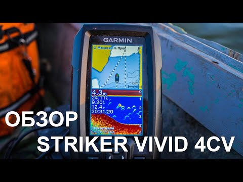 Видео: Garmin Striker Vivid 4CV. Бюджетный эхолот 2021 от Гармин. Распаковка и обзор на воде.