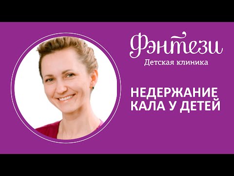 Видео: 👉 Недержание кала у детей