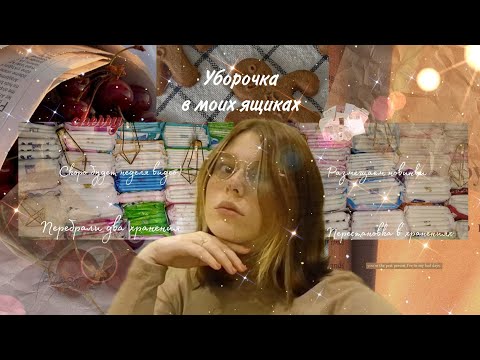 Видео: Уборка в ящиках с прокладками ✨/Перебрали абсолютно всё 🍢