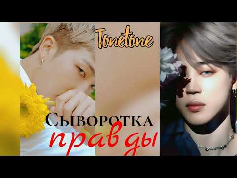 Видео: Сыворотка правды/TONETONE/#bts #озвучкаbts #фанфикибтс/Cat Wild