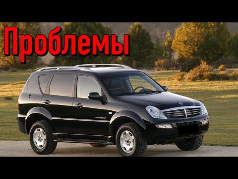 Видео: Санг Йонг Рекстон слабые места | Недостатки и болячки б/у SsangYong Rexton