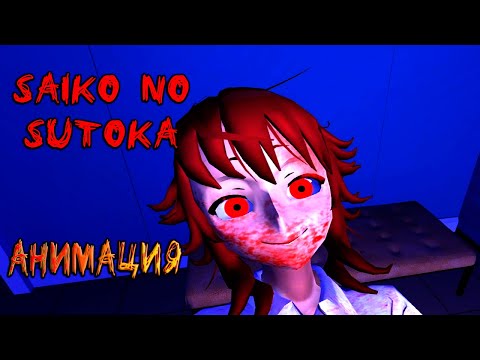 Видео: Saiko no Sutoka (Анимация) || Сайко но Сутока