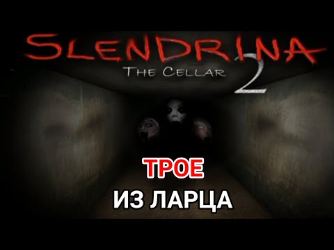 Видео: ТРОЕ ИЗ ЛАРЦА - Slendrina The Cellar 2 - Рубрика "МОБИЛЬНЫЕ ИГРЫ".