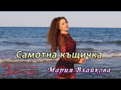 Видео: Samotna kushtichka - Maria Vlaykova i FZ /  Самотна къщичка - Мария Влайкова и ФЗ 4K