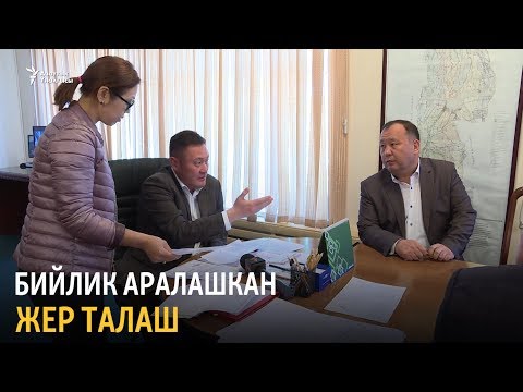 Видео: Бийлик аралашкан жер талаш