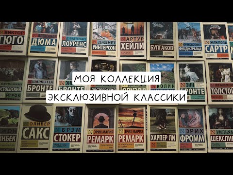 Видео: моя коллекция эксклюзивной классики📚 я их люблю💔