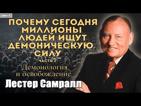 Видео: Лестер Самралл #8 "Почему сегодня миллионы людей ищут демоническую силу 2"