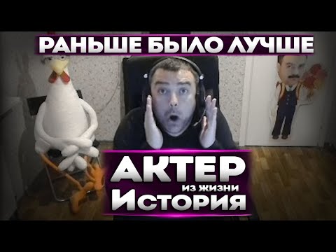 Видео: РАНЬШЕ ВРЕМЕНА БЫЛИ ЛУЧШЕ! АКТЕР-ИСТОРИИ