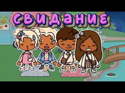 Видео: прода "свидание"🥰🎀😍 #tocaboca #токалайфворлд #тока #toca #toca #токабока #tocalifeworld