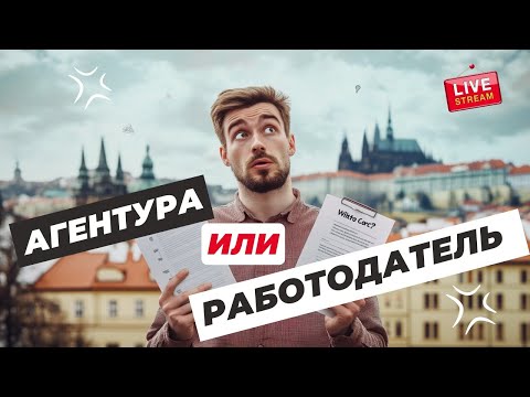 Видео: Агентура или Прямой Работодатель? Вся правда о работе в Чехии. Прямой эфир