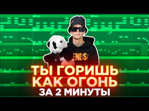 Видео: SLAVA MARLOW - ТЫ ГОРИШЬ КАК ОГОНЬ l КАК СДЕЛАТЬ БИТ l РАЗБОР l FLSTUDIO