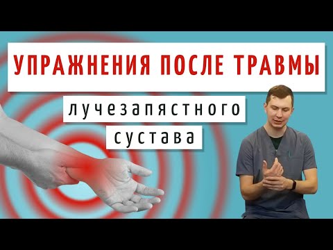 Видео: ЛФК после травмы лучезапястного сустава - Упражнения после снятия гипса