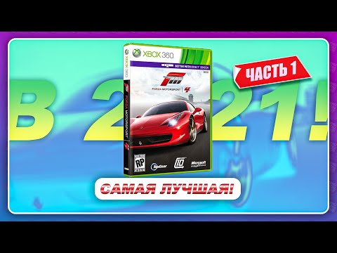 Видео: ЧЕТВЕРТАЯ ФОРЗА В 2021 ГОДУ! \ Лучшая из серии Motorsport \ Часть 1