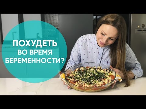 Видео: КАК НЕ НАБРАТЬ БОЛЬШОЙ ВЕС ВО ВРЕМЯ БЕРЕМЕННОСТИ, МОЖНО ЛИ ПОХУДЕТЬ? Полезные рецепты от Ники Болзан