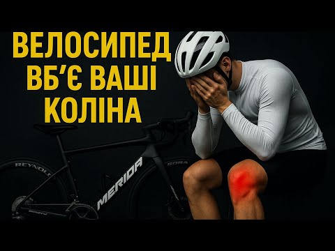 Видео: ПРАВДА ПРО КОЛІНА ВЕЛОСИПЕДИСТІВ - ЧАСТИНА 1: Моя історія від болю до діагнозу
