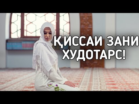 Видео: 👉ҚИССАИ ЗАНИ БО ИМОН