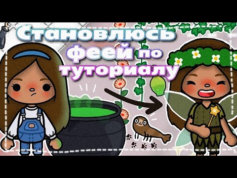 Видео: •|😻🧚🏻‍♀️Становлюсь ФЕЕЧКОЙ по туториалу тëти Пфиф🫶✨|• Toca life World / Тока бока / Utca toca