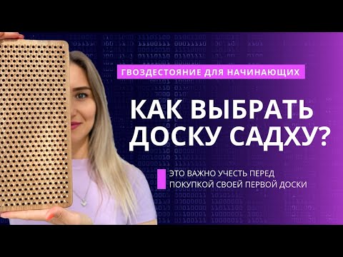 Видео: ГВОЗДЕСТОЯНИЕ. КАК ВЫБРАТЬ ДОСКУ САДХУ ДЛЯ НАЧИНАЮЩИХ ПРАКТИКОВ? Перед покупкой, посмотри это видео