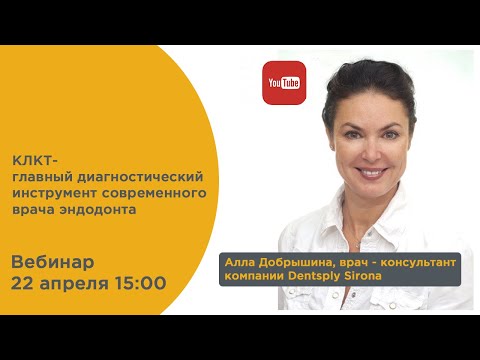 Видео: Вебинар "КЛКТ – главный диагностический инструмент современного врача-эндодонта"