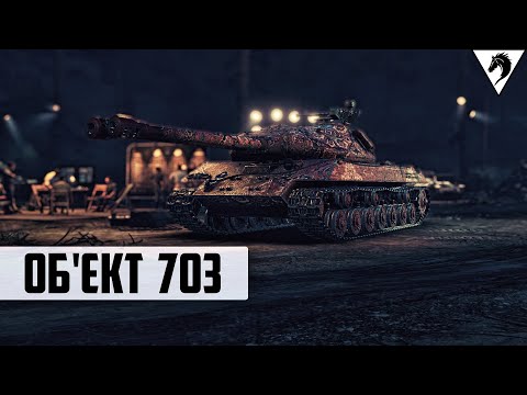 Видео: Шо по ФАРМУ? ▼ Об'єкт 703 #Bucephal