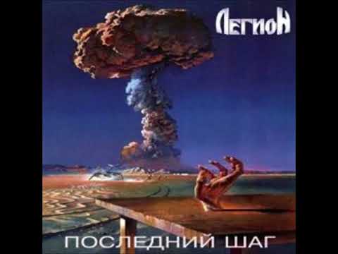 Видео: Легион - Последний шаг (1989) [Весь Альбом]