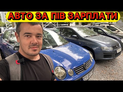 Видео: АВТО ЗА ПІВ ЗАРПЛАТИ 😱 🇵🇱 ЯКІ МАШИНИ ПРОДАЮТЬ У ПОЛЬЩІ