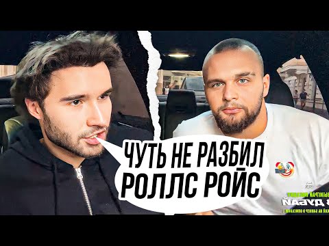 Видео: КОРЕШ ЧУТЬ НЕ РАЗБИЛ РОЛЛС РОЙС ПЛОХОГО ПАРНЯ!? КОРЕШ, ДАНИЛА ГОРИЛЛА ИРЛ
