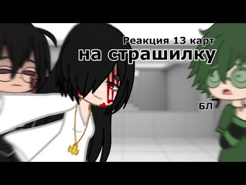 Видео: •|Реакция 13 карт на страшилку|• //Шипы по мастям//