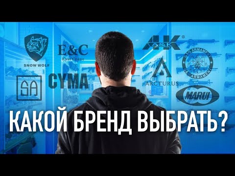 Видео: Какой бренд выбрать?